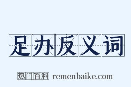 足办反义词是什么意思的图片